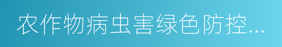 农作物病虫害绿色防控技术的同义词