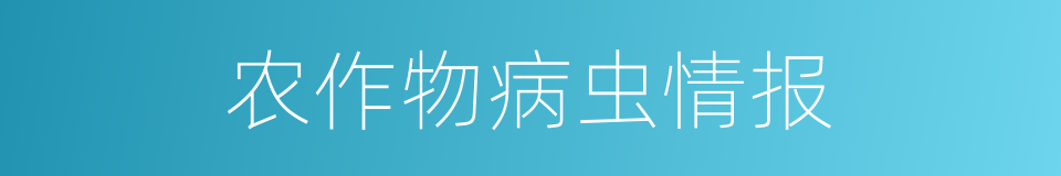 农作物病虫情报的同义词