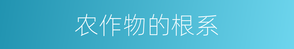 农作物的根系的同义词