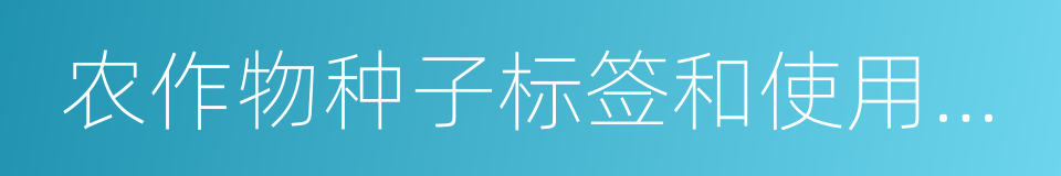 农作物种子标签和使用说明管理办法的同义词