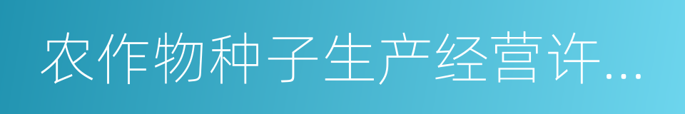 农作物种子生产经营许可证的同义词