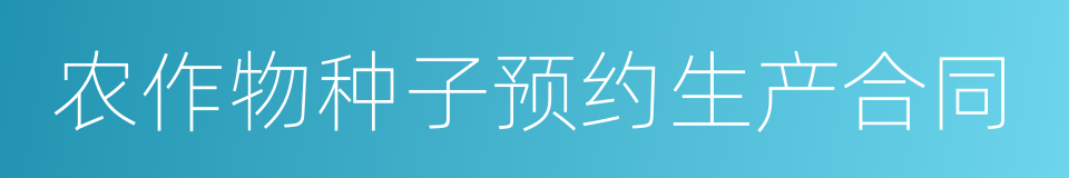 农作物种子预约生产合同的同义词