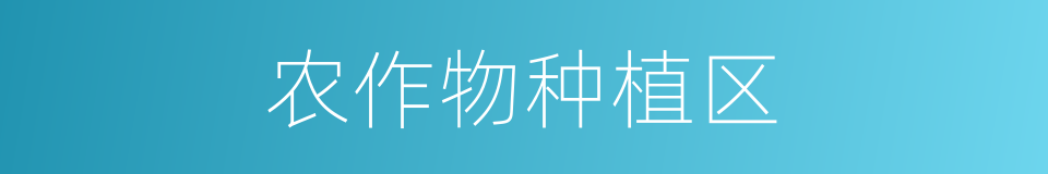 农作物种植区的同义词