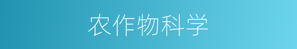 农作物科学的同义词