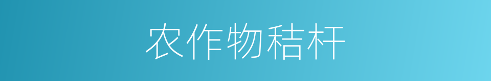 农作物秸杆的同义词