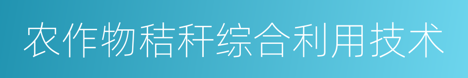 农作物秸秆综合利用技术的同义词