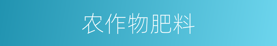 农作物肥料的同义词