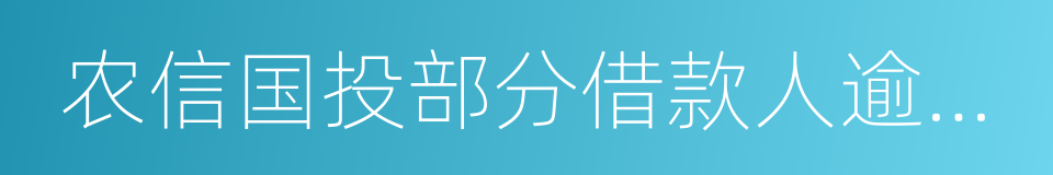 农信国投部分借款人逾期公告的同义词