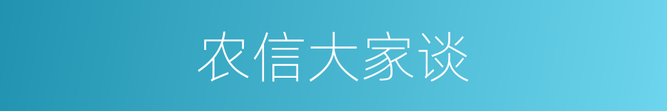 农信大家谈的同义词