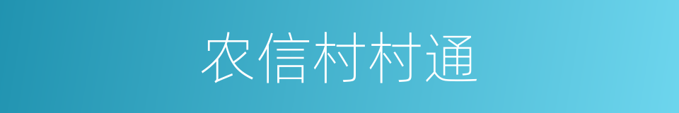 农信村村通的同义词