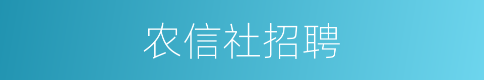 农信社招聘的同义词