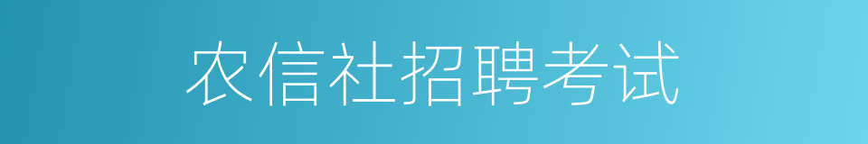 农信社招聘考试的同义词