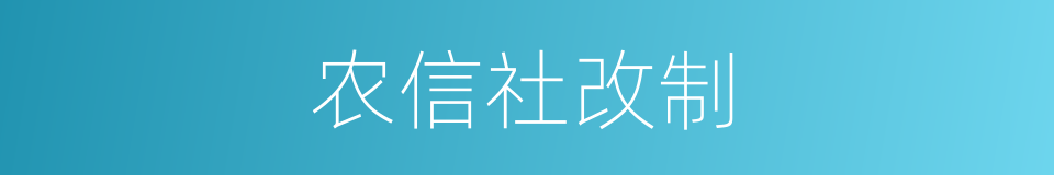 农信社改制的同义词