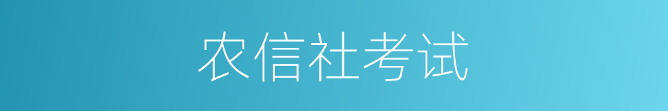 农信社考试的同义词