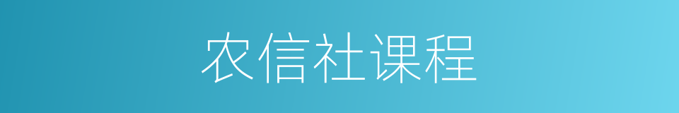 农信社课程的同义词