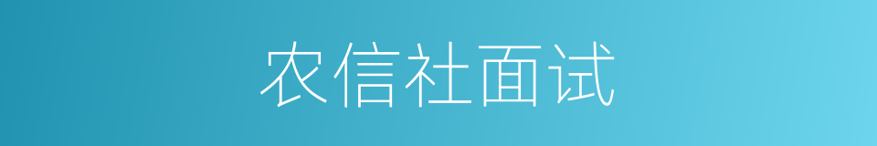 农信社面试的同义词