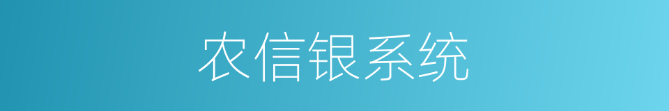 农信银系统的同义词