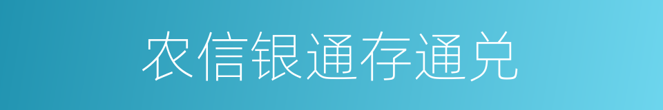 农信银通存通兑的同义词