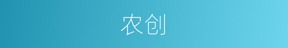 农创的同义词
