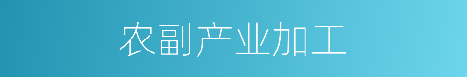 农副产业加工的同义词
