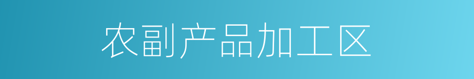 农副产品加工区的同义词