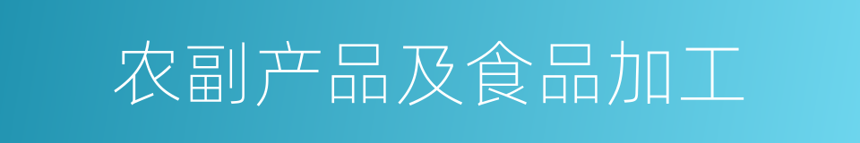 农副产品及食品加工的同义词