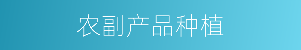 农副产品种植的同义词