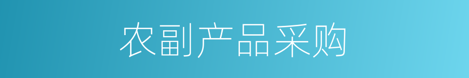 农副产品采购的同义词