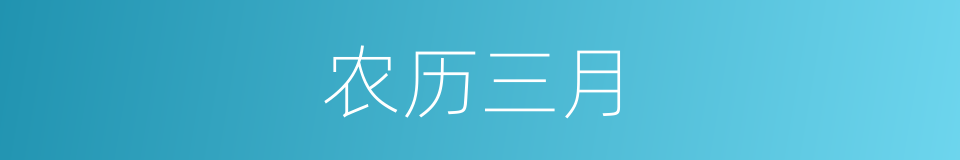 农历三月的意思