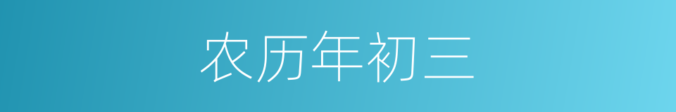 农历年初三的同义词