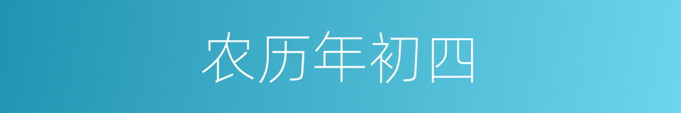 农历年初四的同义词