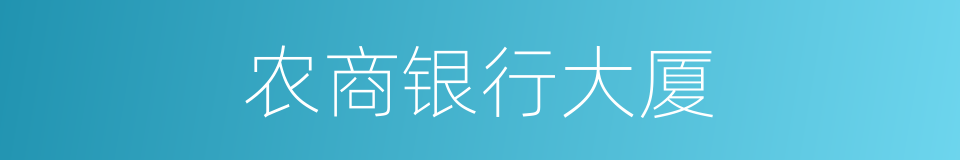 农商银行大厦的同义词