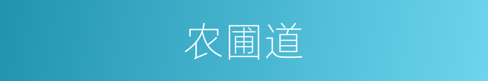 农圃道的同义词