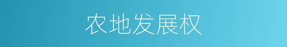 农地发展权的同义词