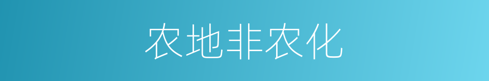 农地非农化的同义词