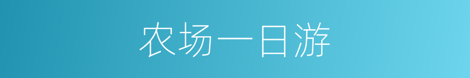 农场一日游的同义词