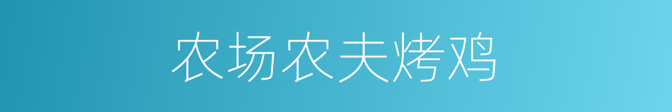 农场农夫烤鸡的同义词