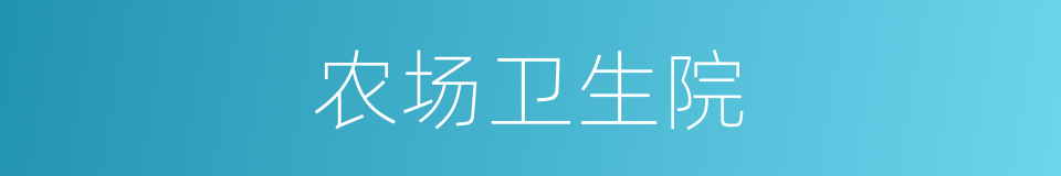 农场卫生院的同义词