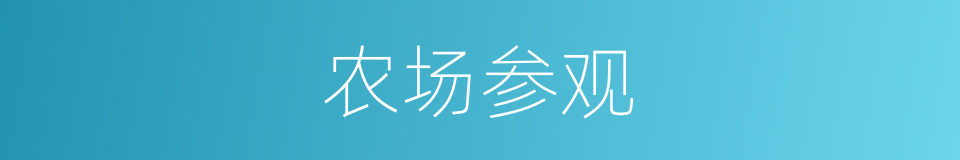 农场参观的同义词