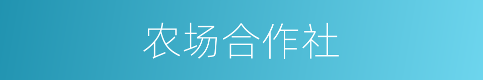 农场合作社的同义词