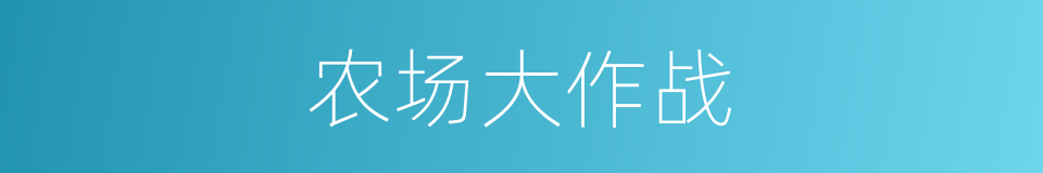 农场大作战的同义词