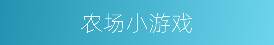 农场小游戏的同义词