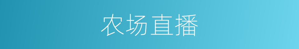 农场直播的同义词