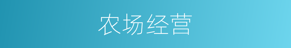 农场经营的同义词