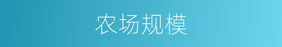 农场规模的同义词