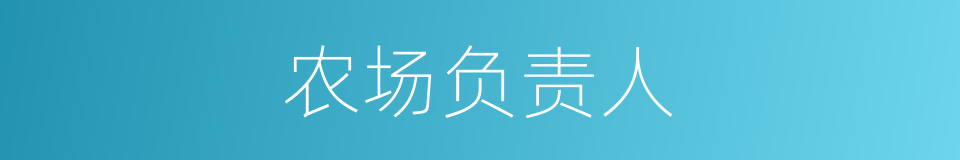 农场负责人的同义词