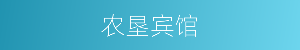 农垦宾馆的同义词