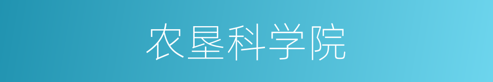 农垦科学院的同义词