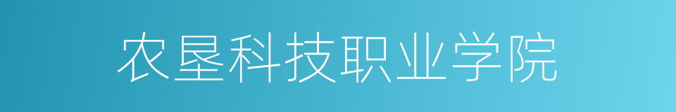农垦科技职业学院的同义词
