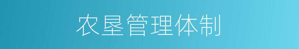 农垦管理体制的同义词